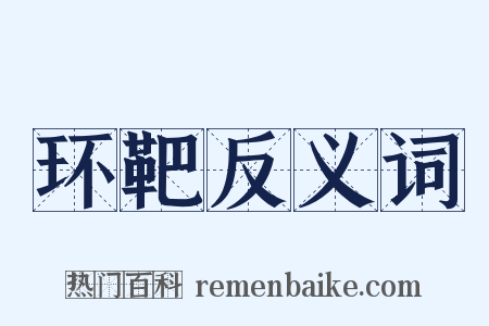 环靶反义词是什么意思的图片